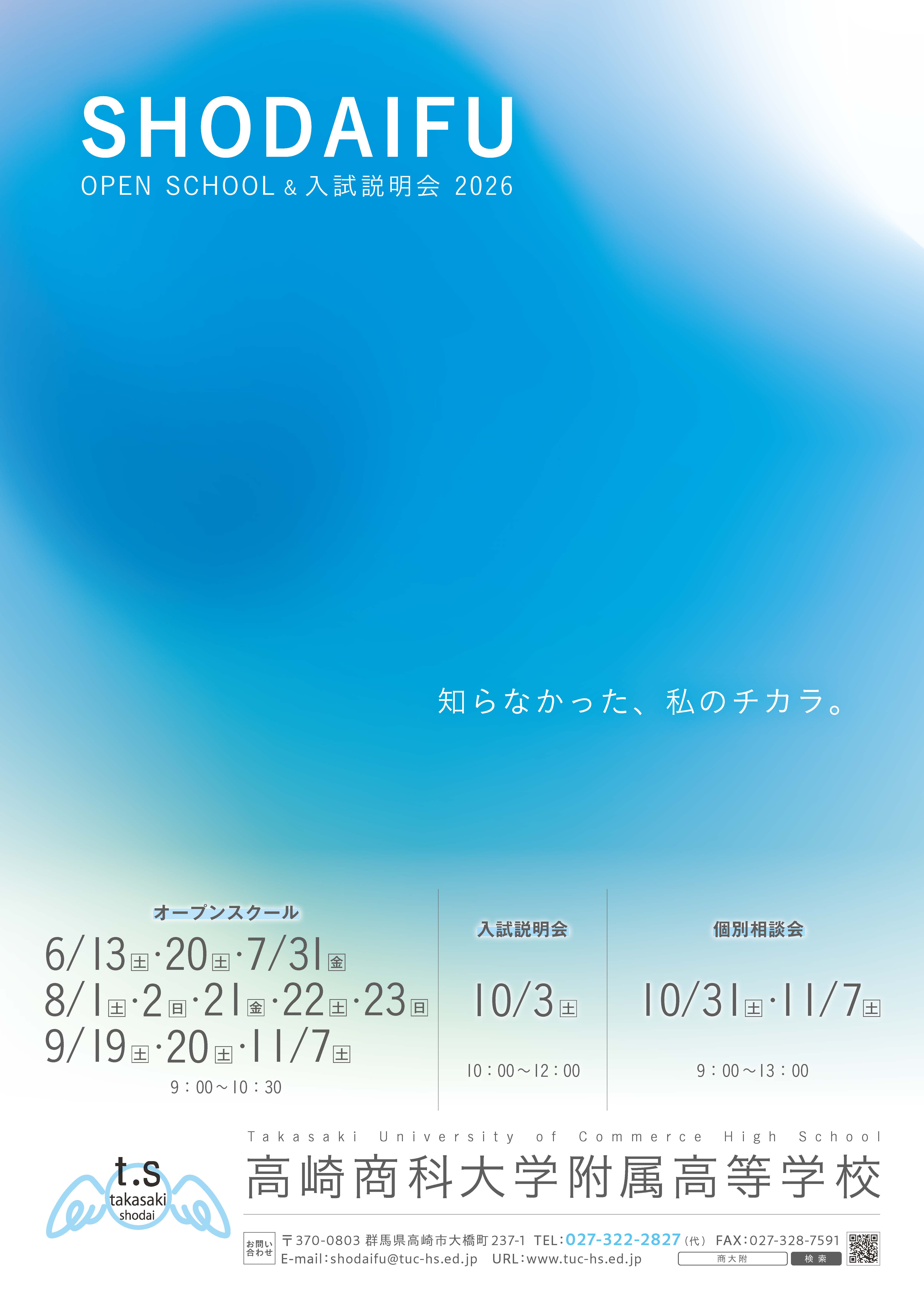 2026年度オープンスクール | 高崎商科大学附属高等学校